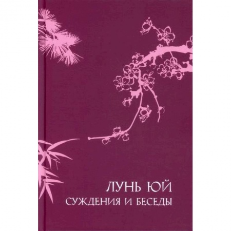 Избранные философские труды и речи, книга Суждения и беседы 'Лунь юй' купить по скидке