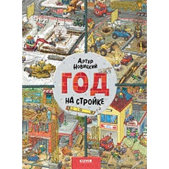 Найди и покажи. Год на стройке Найди и покажи. Год на стройке