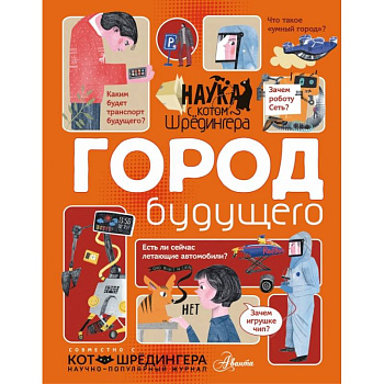 Город будущего Город будущего