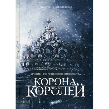 Корона двух королей Корона двух королей