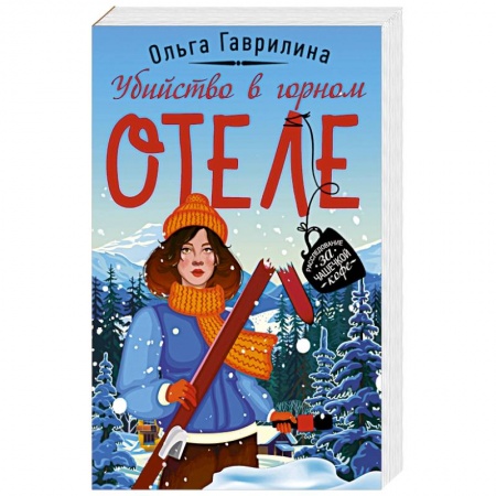 Отечественный женский детектив, книга Убийство в горном отеле купить по скидке