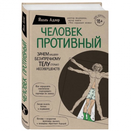Авторские методики, книга Человек Противный. Зачем нашему безупречному телу столько несовершенств купить по скидке