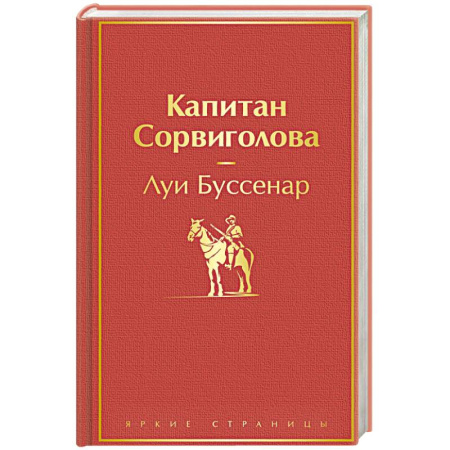 Зарубежная классика, книга Капитан Сорвиголова купить по скидке