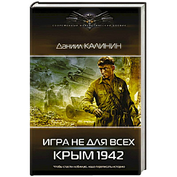 Игра не для всех. Крым 1942 Игра не для всех. Крым 1942
