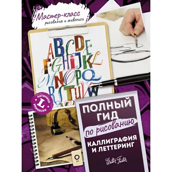 Каллиграфия и леттеринг. Латиница. Полный гид по рисованию Каллиграфия и леттеринг. Латиница. Полный гид по рисованию