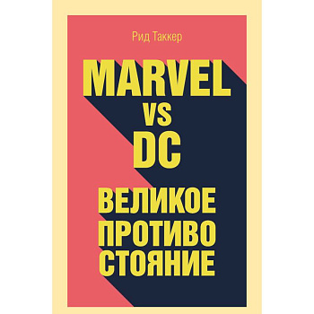 Marvel vs DC. Великое противостояние двух вселенных Marvel vs DC. Великое противостояние двух вселенных