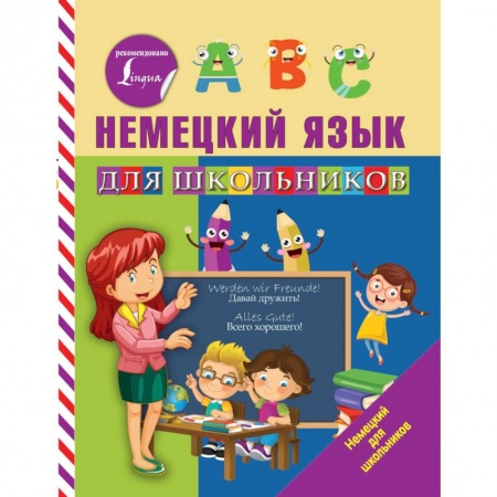 Немецкий язык, книга Немецкий язык для школьников купить по скидке