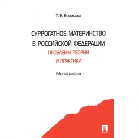 Гражданское право, книга Суррогатное материнство в Российской Федерации. Проблемы теории и практики. Монография купить по скидке