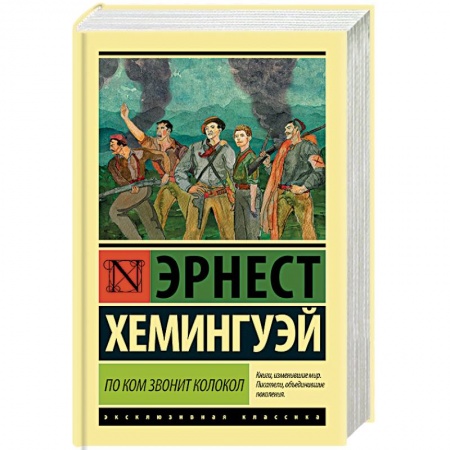 Зарубежная классика, книга По ком звонит колокол купить по скидке