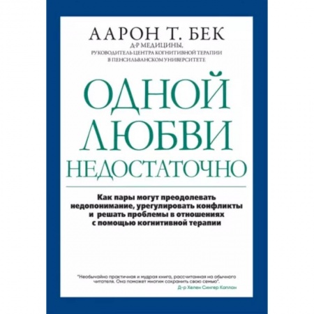 Психология, книга Одной любви недостаточно: как пары могут преодолевать недопонимание, урегулировать конфликты и решать проблемы в отношениях с помощью когнитивной тера купить по скидке