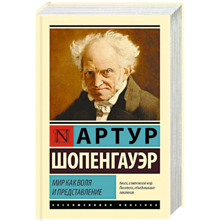 Зарубежные философы, книга Мир как воля и представление купить по скидке