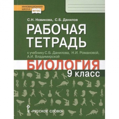 Биология, книга Биология. 9 класс. Рабочая тетрадь к учебнику С.Б. Данилова, Н.И. Романовой, А.И. Владимирской купить по скидке