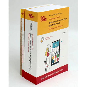 1С: Предприятие 8.3 Практические пособия разработчика (комплект из 3-х книг)