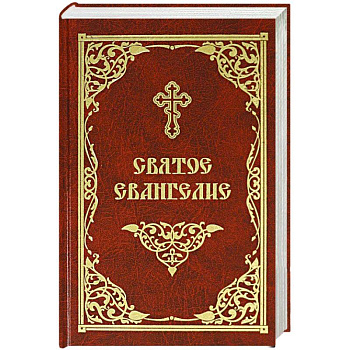 Святое Евангелие Святое Евангелие