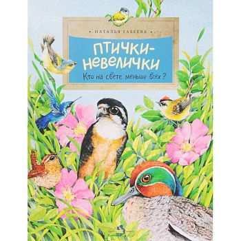 Птички-невелички. Кто на свете меньше всех? Птички-невелички. Кто на свете меньше всех?