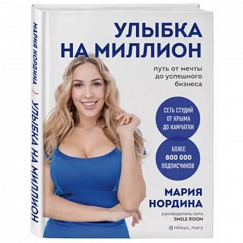 Улыбка на миллион. Путь от мечты до успешного бизнеса Улыбка на миллион. Путь от мечты до успешного бизнеса