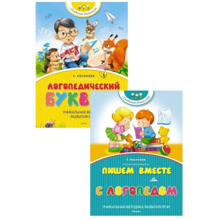 Книги для дошкольников (4-6 лет), книга Логопедический букварь + Пишем вместе с логопедом (комплект из 2-х книг) купить по скидке