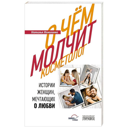 Психология отношений, книга О чем молчит косметолог. Истории женщин, мечтающих о любви купить по скидке