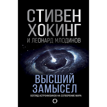 Высший замысел Высший замысел