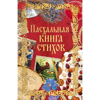 Пасхальная книга стихов Пасхальная книга стихов