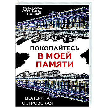 Покопайтесь в моей памяти