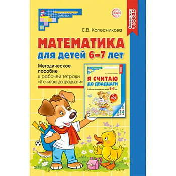 Математика для детей 6-7 лет. Методическое пособие к рабочей тетради 'Я считаю до двадцати' Математика для детей 6-7 лет. Методическое пособие к рабочей тетради 'Я считаю до двадцати'
