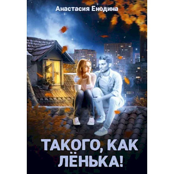 Такого, как Ленька! Такого, как Ленька!