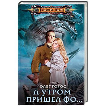 А утром пришел Фо… А утром пришел Фо…