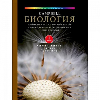 Биология Campbell. Том 1. Химия жизни. Клетка. Генетика Биология Campbell. Том 1. Химия жизни. Клетка. Генетика