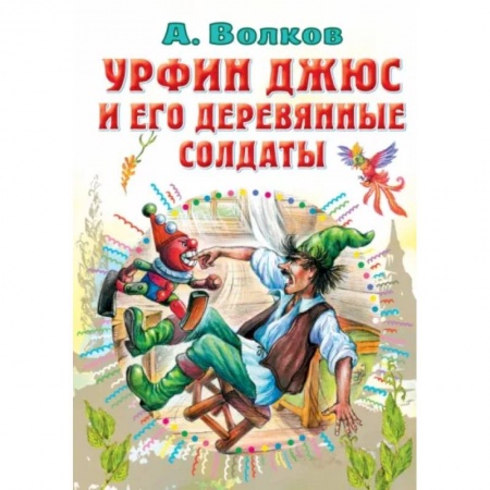Сказки отечественных писателей, книга Урфин Джюс и его деревянные солдаты купить по скидке