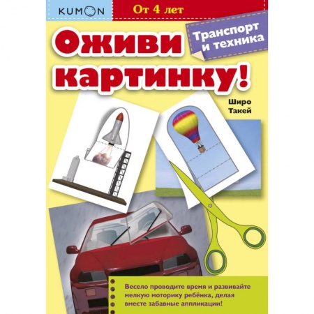 Развитие общих способностей, книга Kumon. Оживи картинку! Транспорт и техника купить по скидке