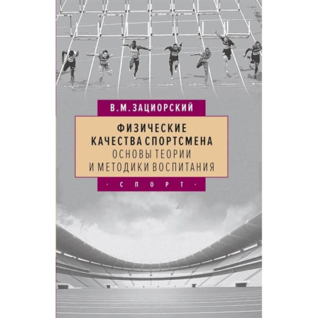 Общая физическая культура, книга Физические качества спортсмена основы теории и методики воспитания купить по скидке