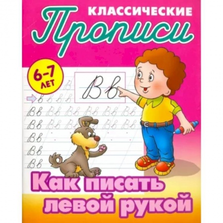 Письмо, мелкая моторика, книга Как писать левой рукой купить по скидке