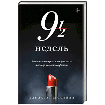 Девять с половиной недель Девять с половиной недель