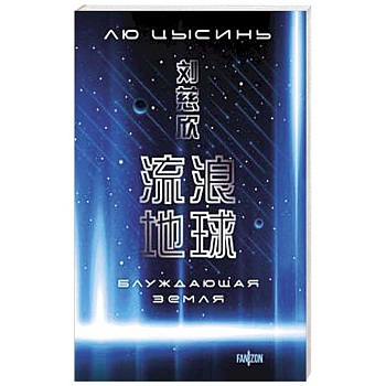 Блуждающая Земля