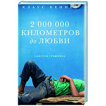 2 000 000 километров до любви. Одиссея грешника 2 000 000 километров до любви. Одиссея грешника