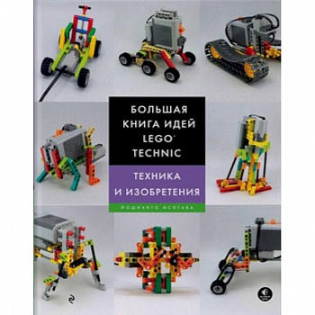 Большая книга идей LEGO Technic. Техника и изобретения Большая книга идей LEGO Technic. Техника и изобретения