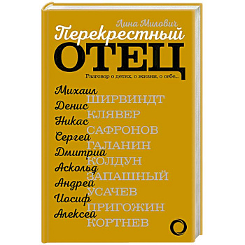 Перекрестный отец. Разговор о детях, о жизни, о себе Перекрестный отец. Разговор о детях, о жизни, о себе