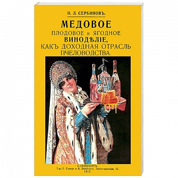 Медовое плодовое и ягодное виноделие как доходная Медовое плодовое и ягодное виноделие как доходная