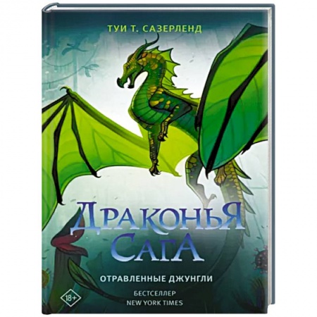 Зарубежная фантастика, книга Драконья сага. Отравленные джунгли купить по скидке