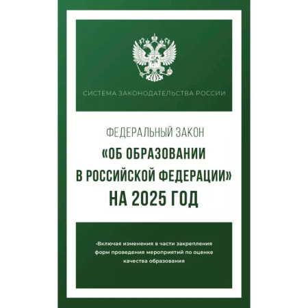 Особые виды права, книга Федеральный закон 'Об образовании в Российской Федерации' на 2025 год купить по скидке