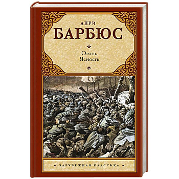Огонь. Ясность