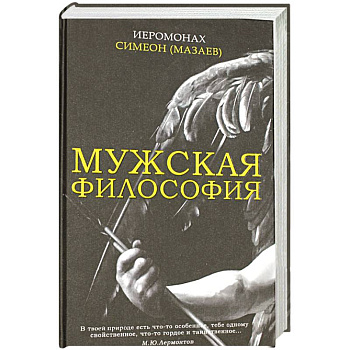 Мужская философия Мужская философия