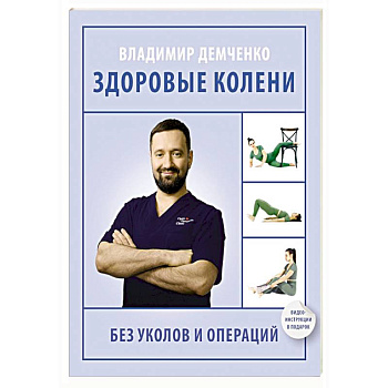 Здоровые колени без уколов и операций