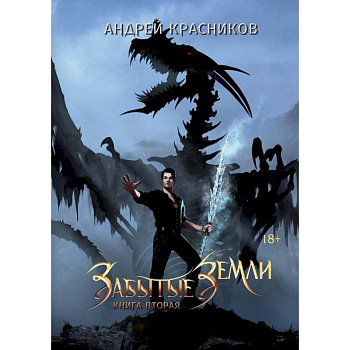 Забытые земли. Книга вторая