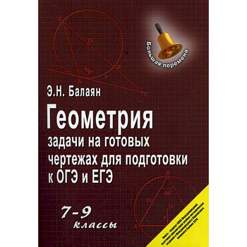Геометрия: задачи на готовых чертежах для подготовки к ОГЭ и ЕГЭ. 7-9 классы