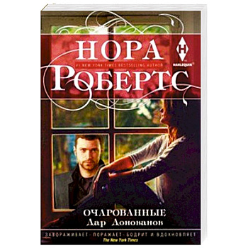 Очарованные Очарованные