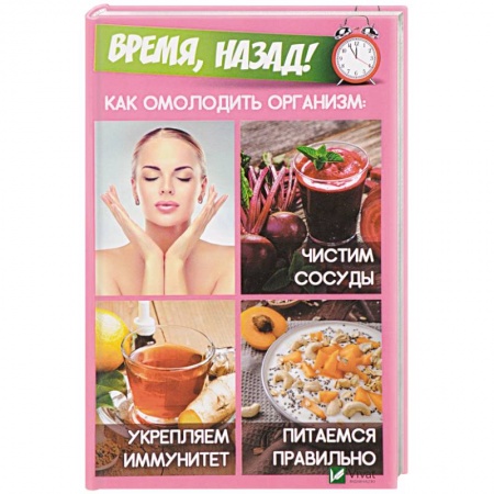 Очищение и омоложение организма, книга Время, назад! Как омолодить организм. Чистим сосуды, укремпляем иммунитет, питаемся правильно купить по скидке
