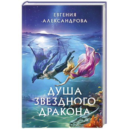 Русское фэнтези, книга Душа звездного дракона купить по скидке