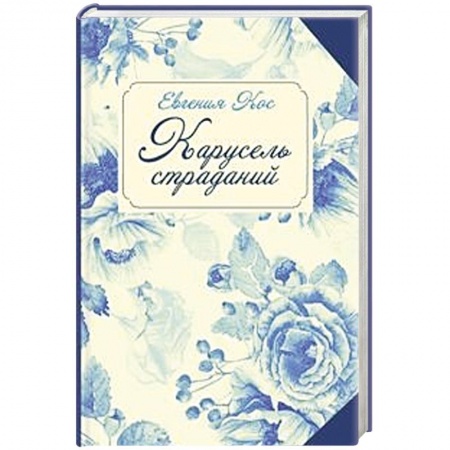 Книги, книга Карусель страданий купить по скидке